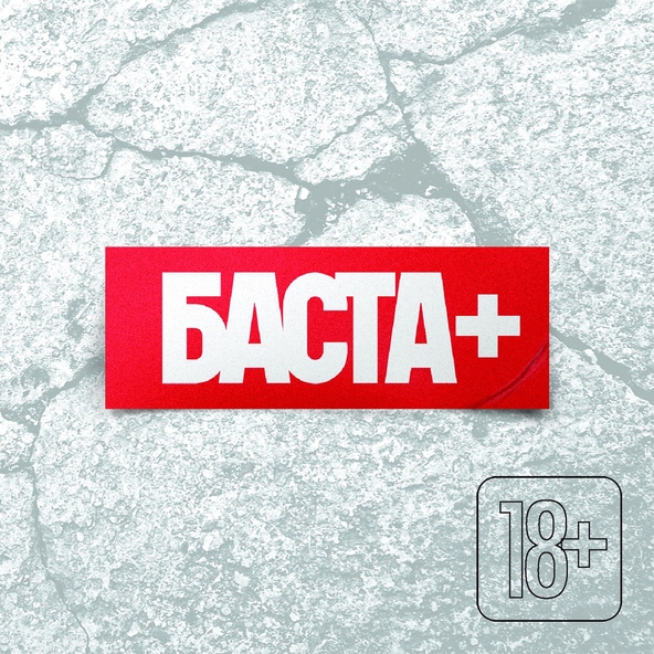 Баста — Город дорог